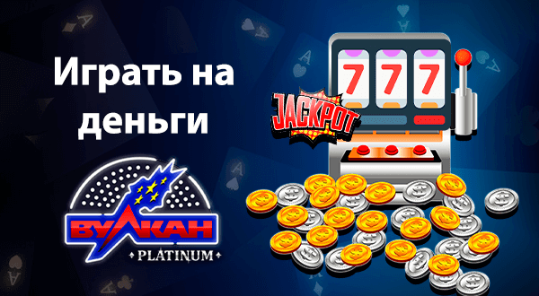 Играть на деньги